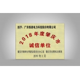 2018年度肇慶市誠信單位牌扁